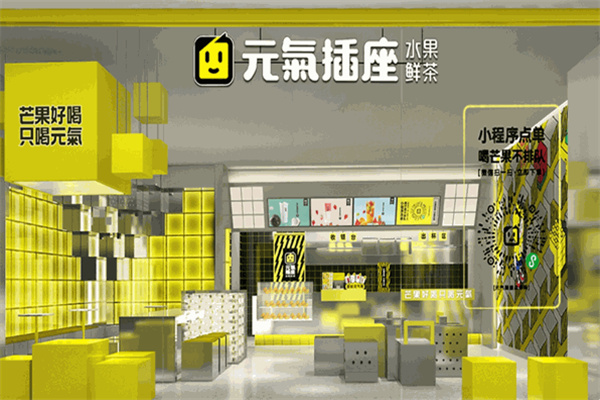 元氣插座奶茶店 元氣插座奶茶店