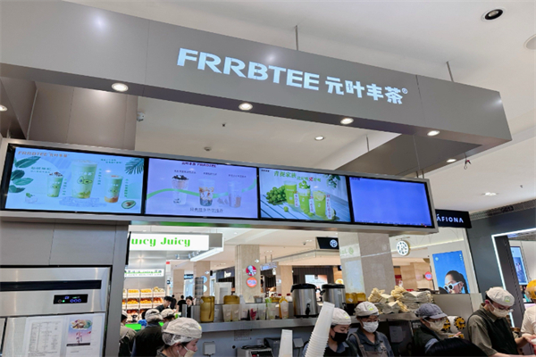 元葉豐茶 元葉豐茶