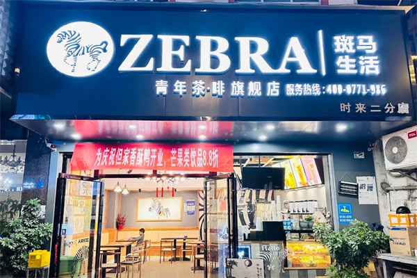 斑馬生活奶茶店