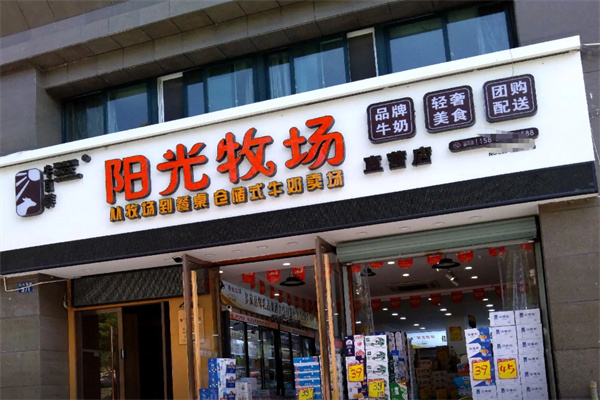 陽光牧場牛奶店 陽光牧場牛奶店
