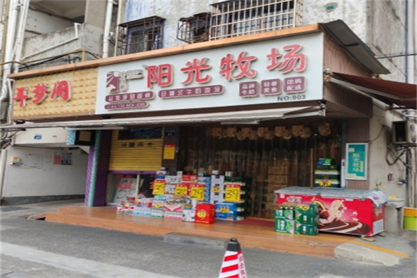 陽光牧場牛奶店 陽光牧場牛奶店