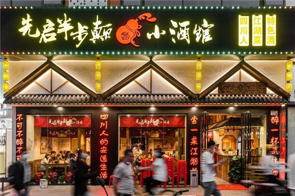 先啟半步顛小酒館加盟