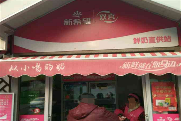 雙喜牛奶亭 雙喜牛奶亭