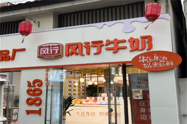 風(fēng)行鮮牛奶