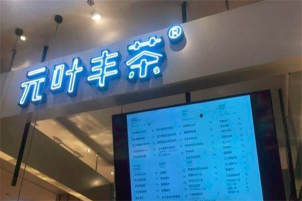 元葉豐茶 元葉豐茶