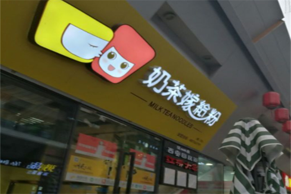 奶茶嫁給粉的愛情 奶茶嫁給粉的愛情