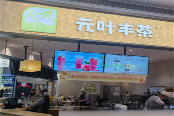 元葉豐茶 元葉豐茶