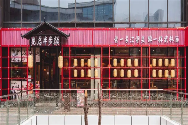 先啟半步顛小酒館加盟