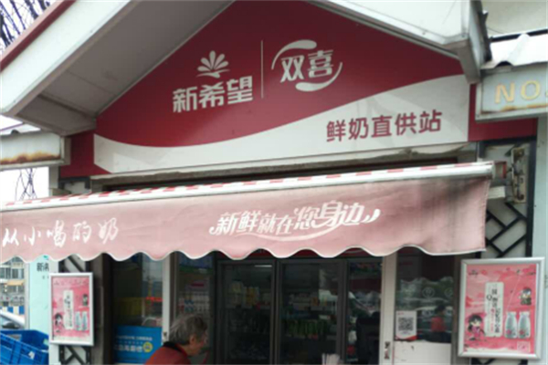 雙喜牛奶亭 雙喜牛奶亭