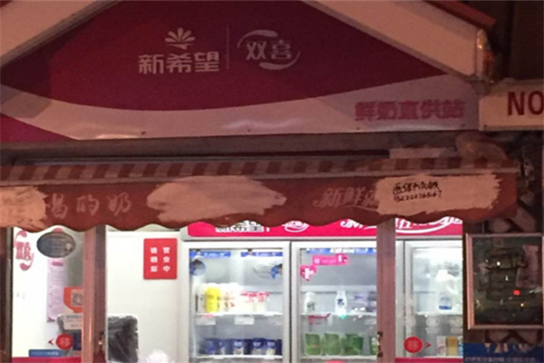 新希望雙喜奶站