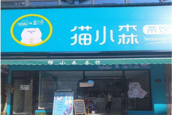 貓小森茶飲 貓小森茶飲