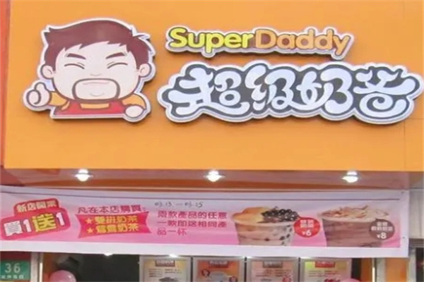 超級奶爸奶茶店