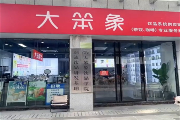 大笨象茶飲 大笨象茶飲