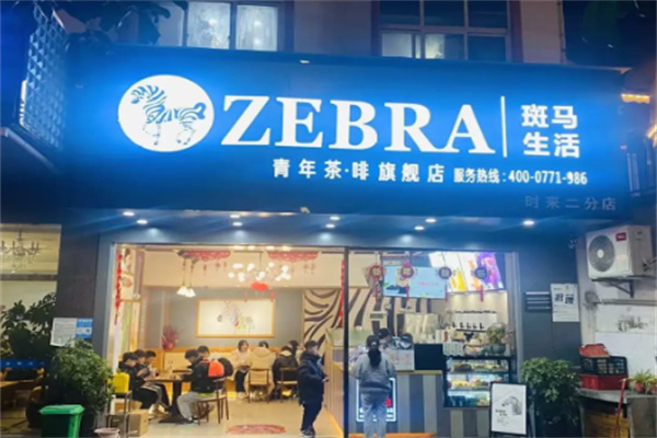 斑馬生活奶茶店