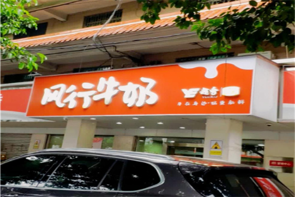 風(fēng)行鮮牛奶