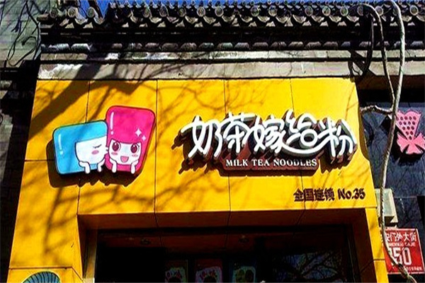 奶茶嫁給粉的愛情 奶茶嫁給粉的愛情