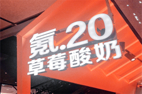 氪20草莓酸奶 氪20草莓酸奶