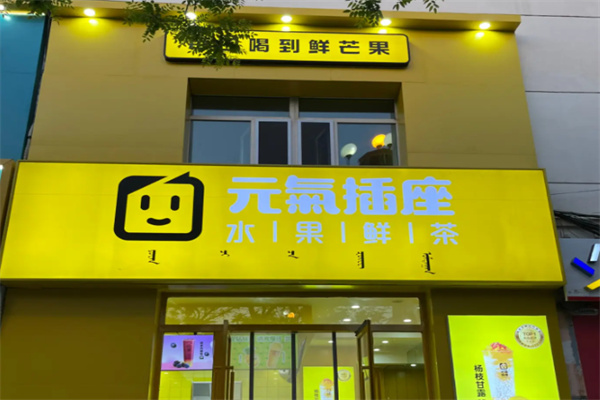 元氣插座奶茶店 元氣插座奶茶店