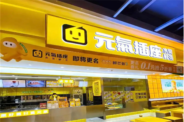 元氣插座奶茶店 元氣插座奶茶店