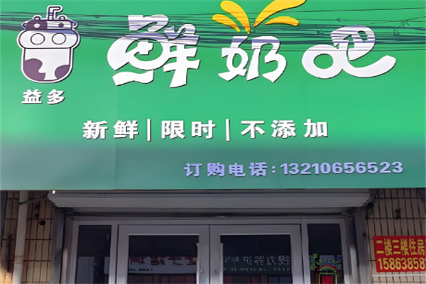 嘉祥益多鮮奶吧 嘉祥益多鮮奶吧