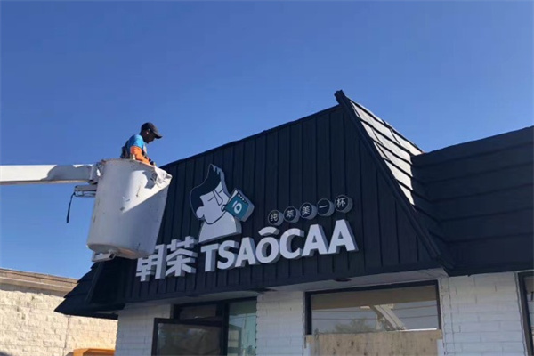 TSAOCAA朝茶飲品 TSAOCAA朝茶飲品