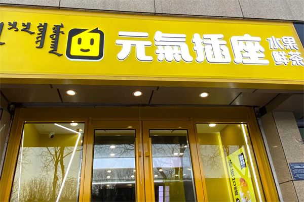 元氣插座奶茶店 元氣插座奶茶店