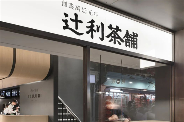 辻利茶舖 辻利茶舖