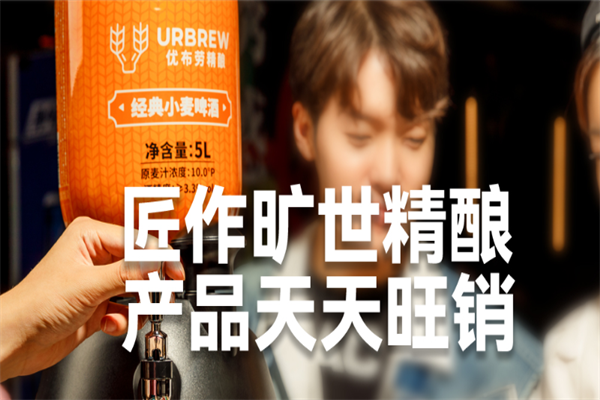 優(yōu)布勞精釀啤酒加盟