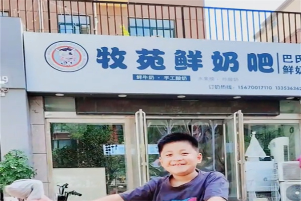 濟源牧苑鮮奶吧 濟源牧苑鮮奶吧