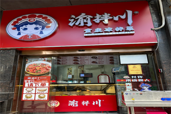 渝拌川-重慶涼拌菜 渝拌川-重慶涼拌菜