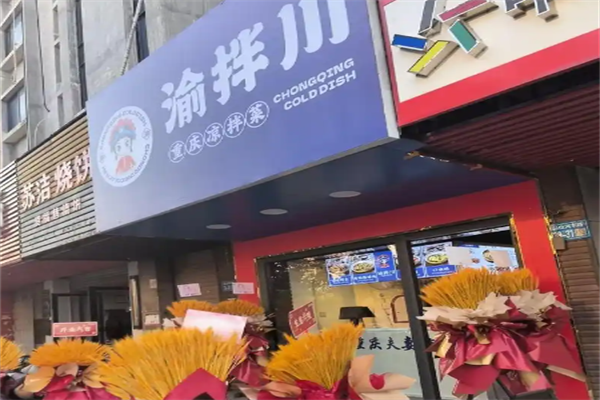 渝拌川-重慶涼拌菜 渝拌川-重慶涼拌菜