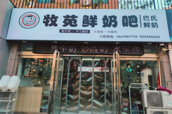 濟源牧苑鮮奶吧 濟源牧苑鮮奶吧