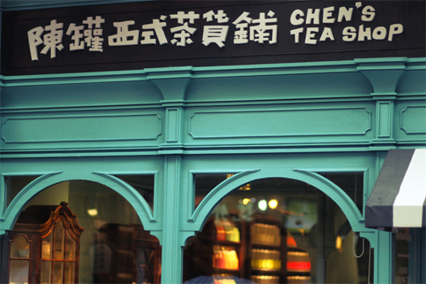 陳罐西式茶貨鋪 陳罐西式茶貨鋪