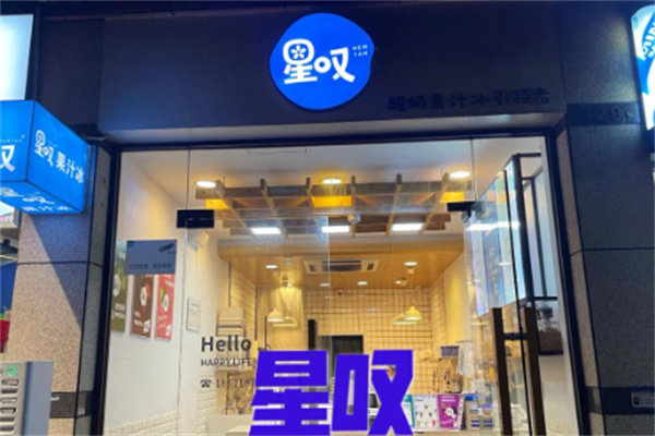 星嘆果汁冰 星嘆果汁冰