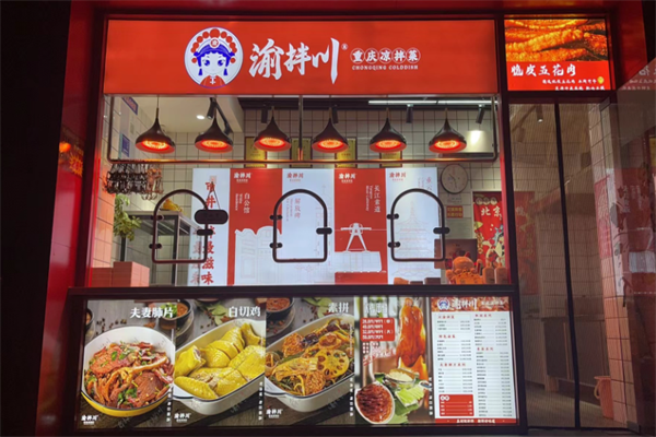 渝拌川-重慶涼拌菜 渝拌川-重慶涼拌菜