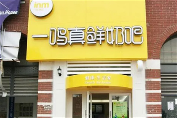 一鳴真鮮奶吧 一鳴真鮮奶吧