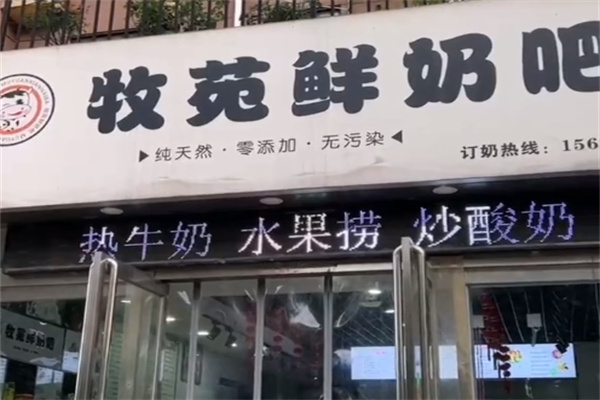 濟源牧苑鮮奶吧 濟源牧苑鮮奶吧