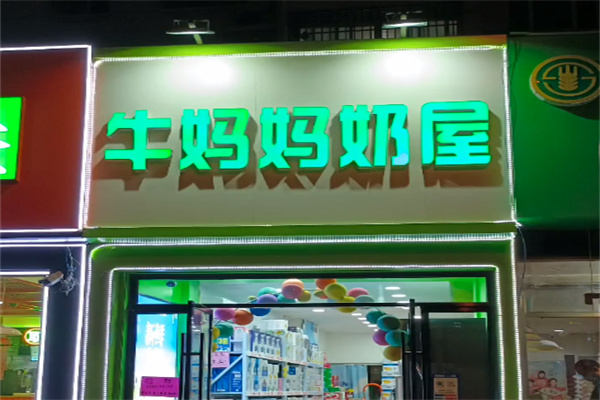 牛媽媽鮮奶吧 牛媽媽鮮奶吧