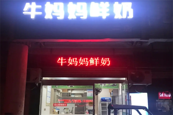 牛媽媽鮮奶吧 牛媽媽鮮奶吧