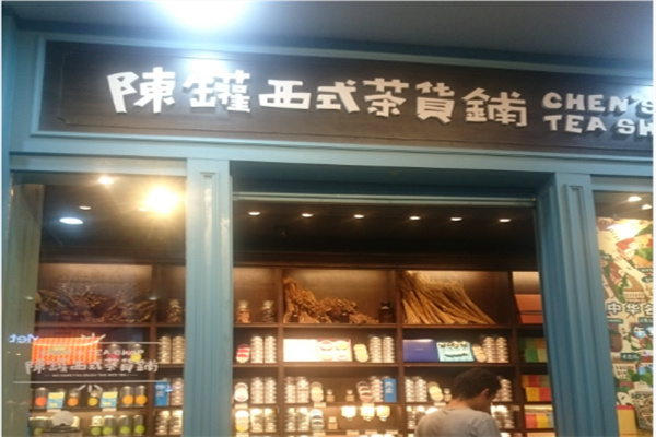 陳罐西式茶貨鋪 陳罐西式茶貨鋪