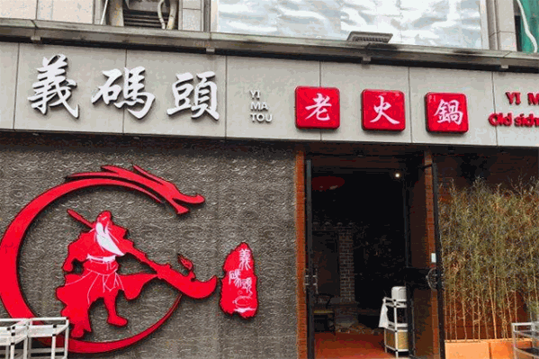 義碼頭老火鍋