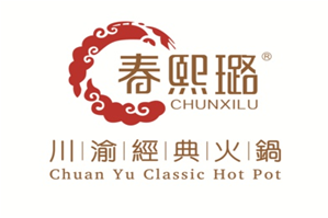 春熙璐火鍋