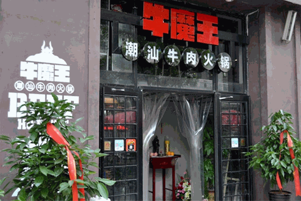 牛魔王牛肉火鍋