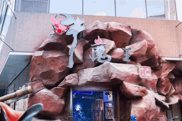 牛魔王牛肉火鍋