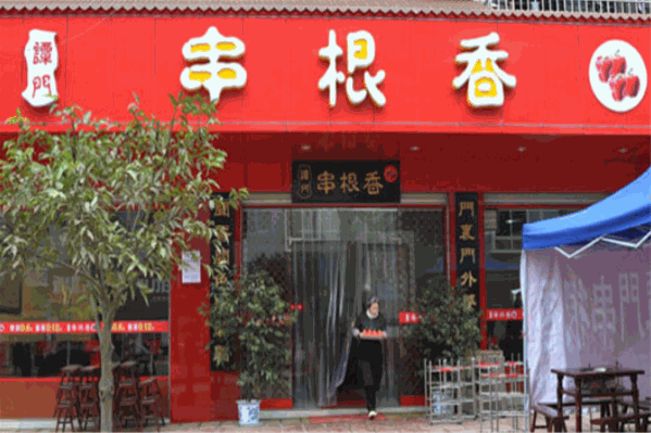 串根香新式火鍋