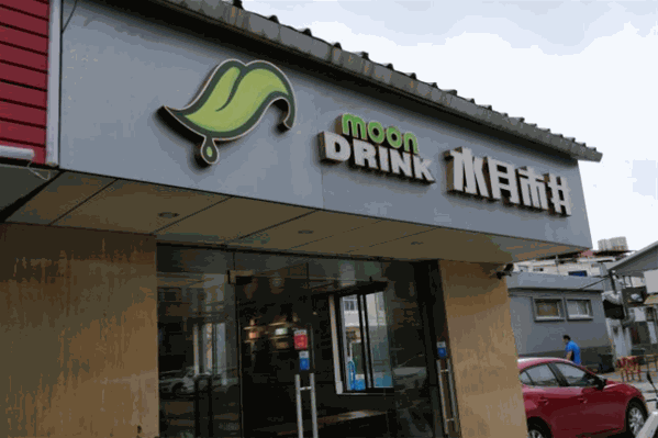 水月市井奶茶 水月市井奶茶