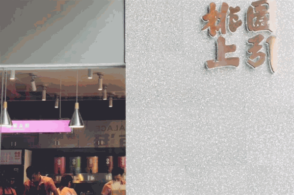 桃園上引奶茶 桃園上引奶茶