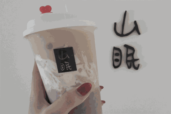山眠奶茶 山眠奶茶