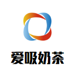 愛吸奶茶
