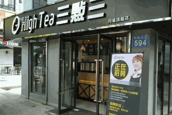 hightea三點三奶茶